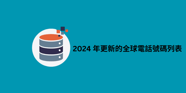 2024 年更新的全球電話號碼列表