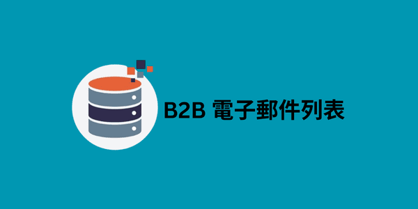 B2B 電子郵件列表