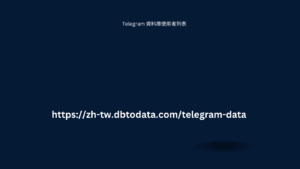 Telegram 資料庫使用者列表