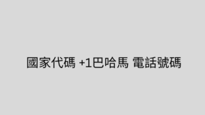 國家代碼 +1巴哈馬 電話號碼