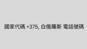 國家代碼 +375, 白俄羅斯 電話號碼