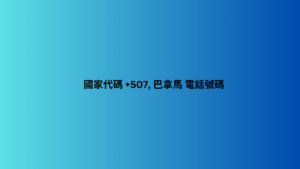 國家代碼 +507, 巴拿馬 電話號碼