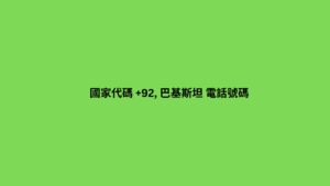 國家代碼 +92, 巴基斯坦 電話號碼