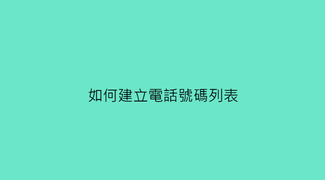 如何建立電話號碼列表