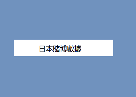 日本賭博數據