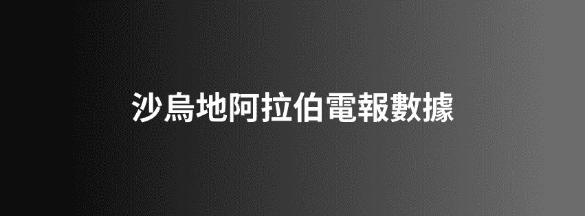 沙烏地阿拉伯電報數據