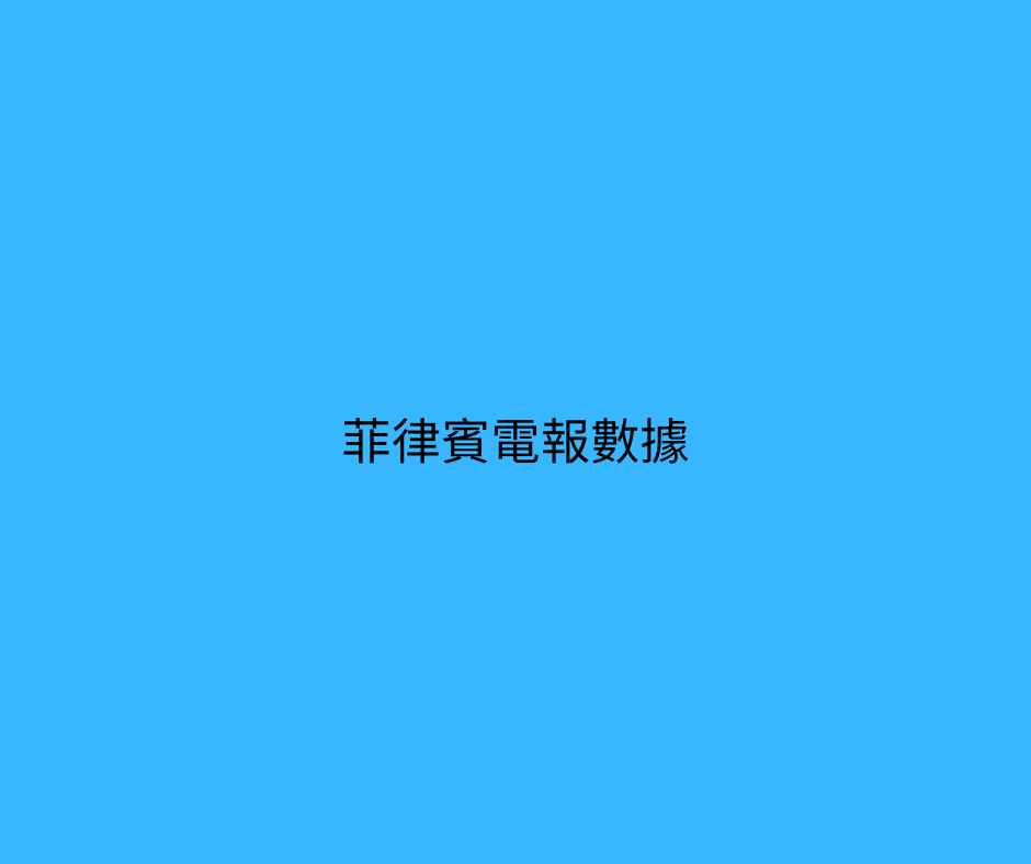 菲律賓電報數據