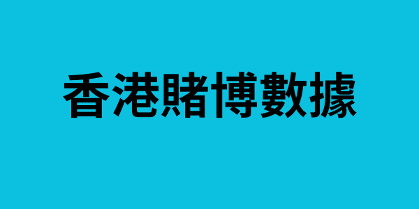 香港賭博數據