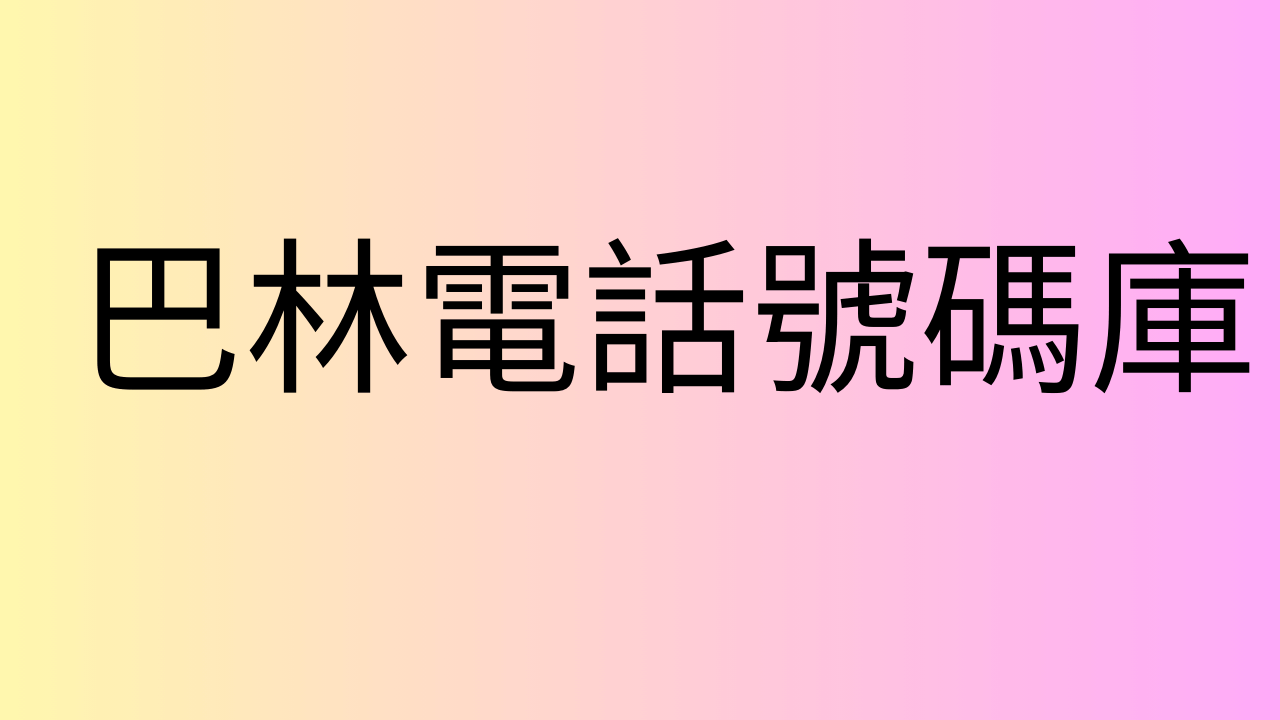 巴林電話號碼庫