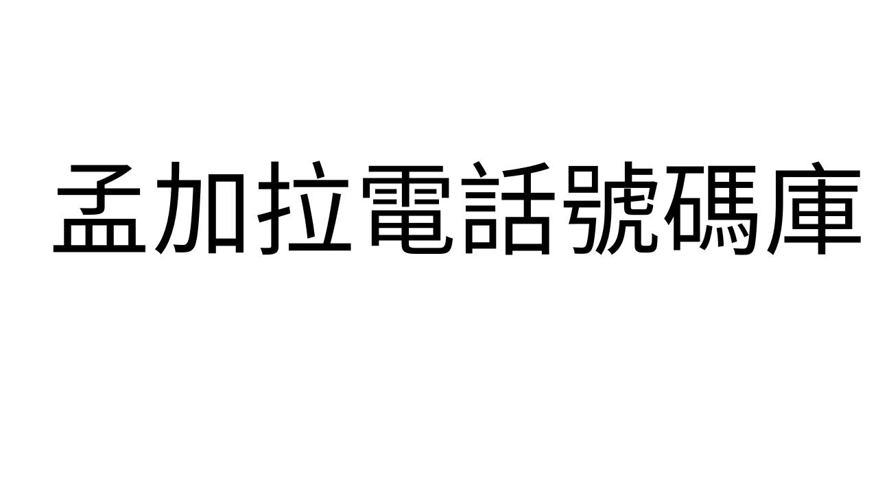 孟加拉電話號碼庫