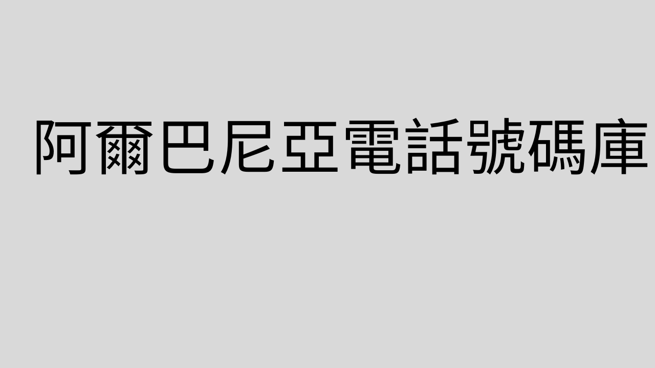 阿爾巴尼亞電話號碼庫