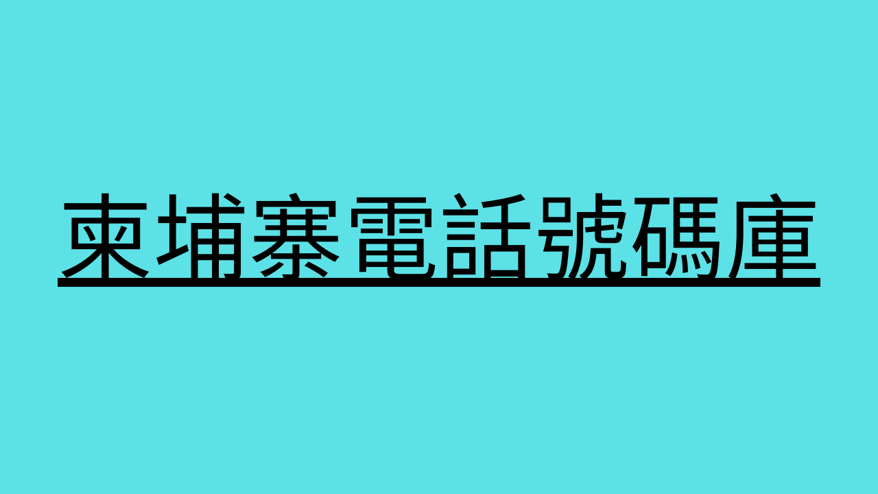 柬埔寨電話號碼庫