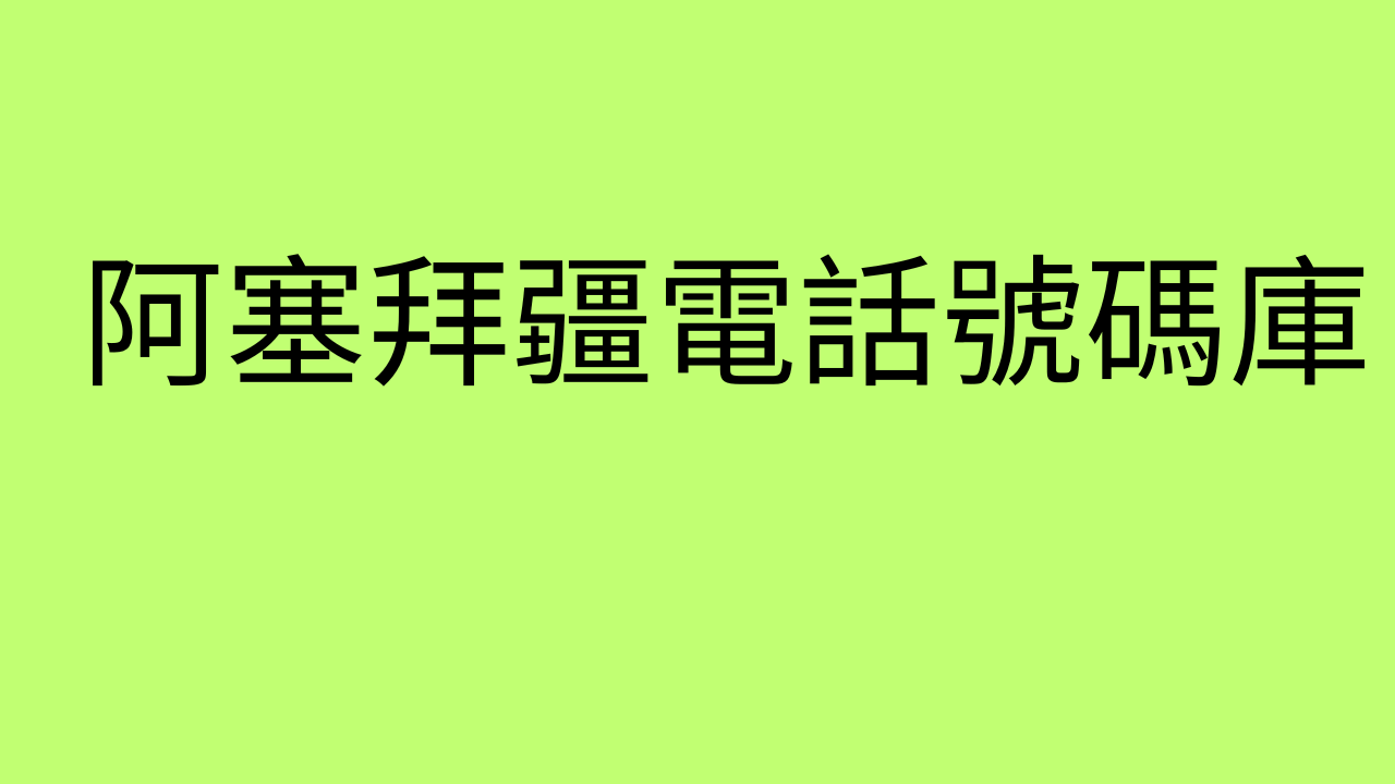 阿塞拜疆電話號碼庫