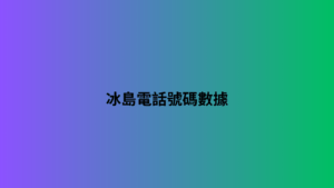 冰島電話號碼數據 