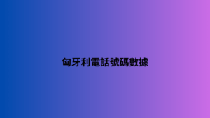 匈牙利電話號碼數據 