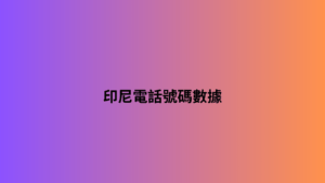 印尼電話號碼數據 