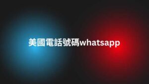 美國電話號碼whatsapp