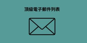 頂級電子郵件列表